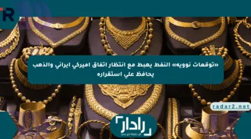 «توقعات نووية» النفط يهبط مع انتظار اتفاق أميركي إيراني والذهب يحافظ على استقراره